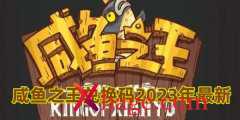 咸鱼之王兑换码2023年最新