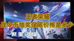 王者荣耀战令币抽奖保底价格是多少