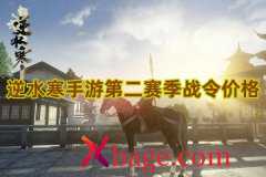 逆水寒手游第二赛季战令价格