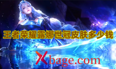 王者荣耀露娜世冠皮肤多少钱