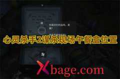 心灵杀手2谋杀现场午餐盒位置