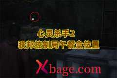 心灵杀手2联邦控制局午餐盒位置