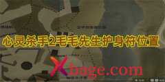 心灵杀手2毛毛先生护身符位置