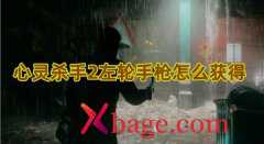 心灵杀手2左轮手枪怎么获得