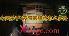 心灵杀手2双管霰弹枪怎么获得