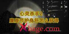<b>心灵杀手2麋鹿节护身符怎么获得</b>