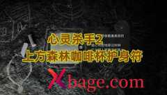 心灵杀手2森林的咖啡杯护身符怎么获得