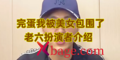 完蛋我被美女包围了老六扮演者