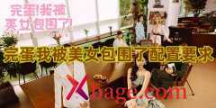 完蛋我被美女包围了配置要求