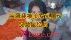 完蛋我被美女包围了沈慧星结局