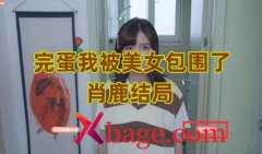 完蛋我被美女包围了肖鹿结局