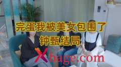完蛋我被美女包围了钟甄结局