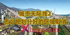 城市天际线2怎么把划分好的区域取消