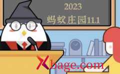 蚂蚁庄园11月1日答案最新2023