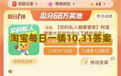 淘宝每日一猜10.31答案