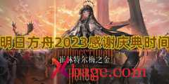 明日方舟2023感谢庆典时间
