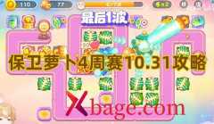 保卫萝卜4周赛10.31攻略