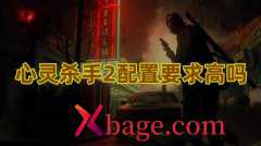 心灵杀手2配置要求高吗