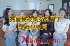 完蛋我被美女包围了李云思结局