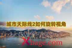 城市天际线2如何旋转视角