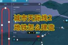 城市天际线2地铁怎么建造