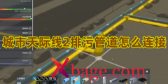 城市天际线2排污管道怎么连接