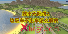 城市天际线2垃圾车不出车怎么解决