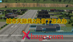 城市天际线2负债了怎么办