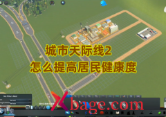 城市天际线2怎么提高居民健康度