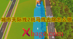 城市天际线2斑马线去除怎么做