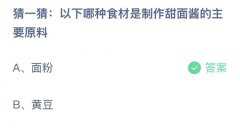 <b>蚂蚁庄园：猜一猜以下哪种食材是制作甜面酱的</b>