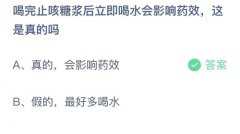 蚂蚁庄园：喝完止咳糖浆后立即喝水会影响药效
