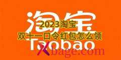 2023淘宝双十一口令红包怎么领