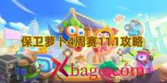 保卫萝卜4周赛11.1攻略