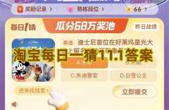 淘宝每日一猜11.1答案