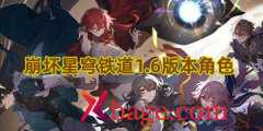 崩坏星穹铁道1.6版本角色