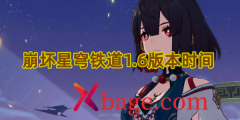 崩坏星穹铁道1.6版本时间