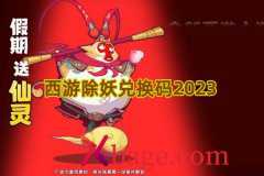 西游除妖兑换码2023
