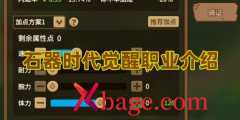石器时代觉醒职业介绍