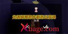 光遇螃蟹恶作剧怎么获得