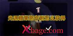 光遇糖果恶作剧怎么获得