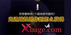 光遇蜡烛恶作剧怎么获得