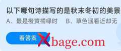 蚂蚁庄园：以下哪句诗描写的是秋末冬初的美景