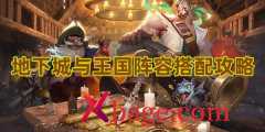 地下城与王国阵容搭配攻略