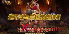 地下城与王国英雄排行