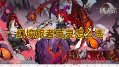 <b>幻境旅者英灵怎么选</b>