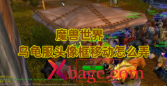 魔兽世界乌龟服头像框移动怎么弄