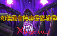 幻境旅者阵容搭配推荐
