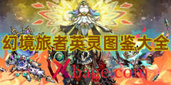 幻境旅者英灵图鉴大全