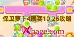 保卫萝卜4周赛10.26攻略